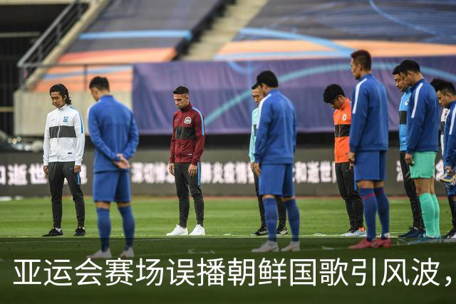 亚运会赛场误播朝鲜国歌引风波，组委会正式向韩方致歉