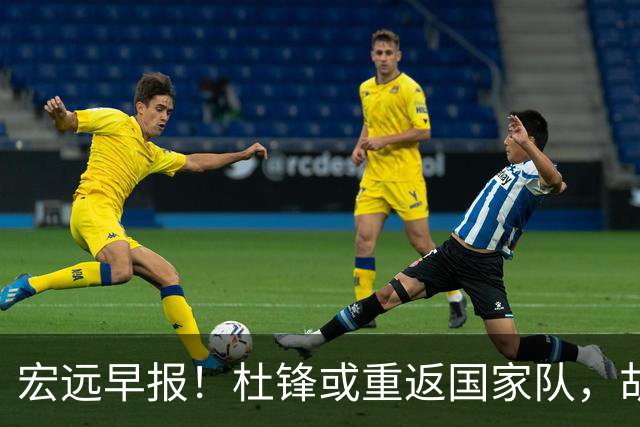 宏远早报！杜锋或重返国家队，胡明轩旧伤复发，萨姆纳回归成定局
