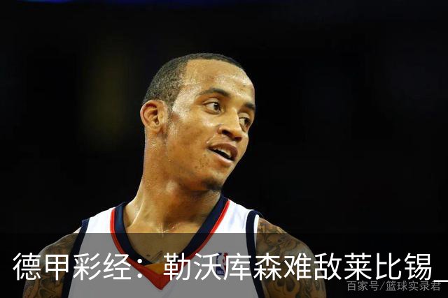 德甲彩经：勒沃库森难敌莱比锡 霍芬海姆客场失分
