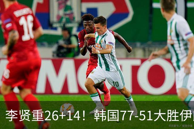 李贤重26+14！韩国77-51大胜伊朗，率先晋级决赛，中国男篮夺冠更难了