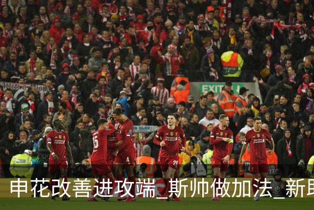 申花改善进攻端 斯帅做加法 新助教曾是俄超传奇射手