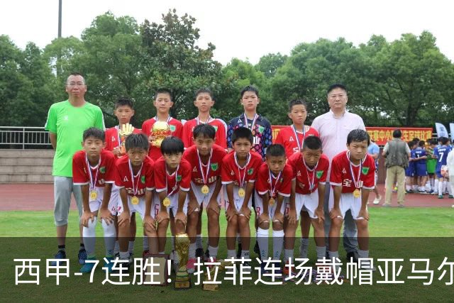 西甲-7连胜！拉菲连场戴帽亚马尔两助 巴萨3-1塞维利亚