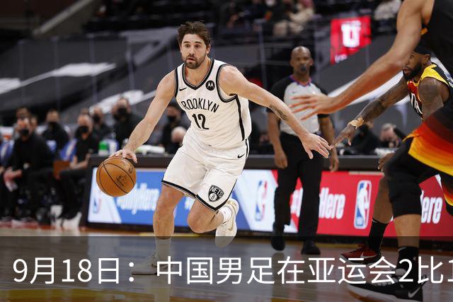 9月18日：中国男足在亚运会2比1逆转朝鲜！朝鲜队输给了两个来自中超的“老骨头”