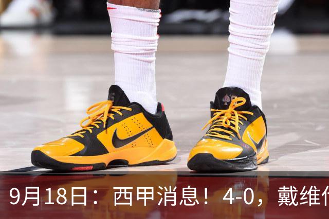 9月18日：西甲消息！4-0，戴维传射，李刚仁建功，马竞大胜奥萨苏纳升至第3